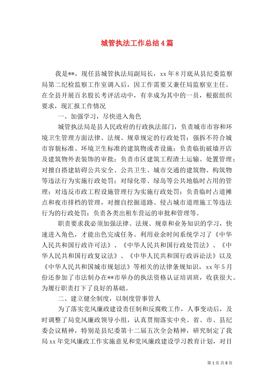 城管执法工作总结4篇_第1页