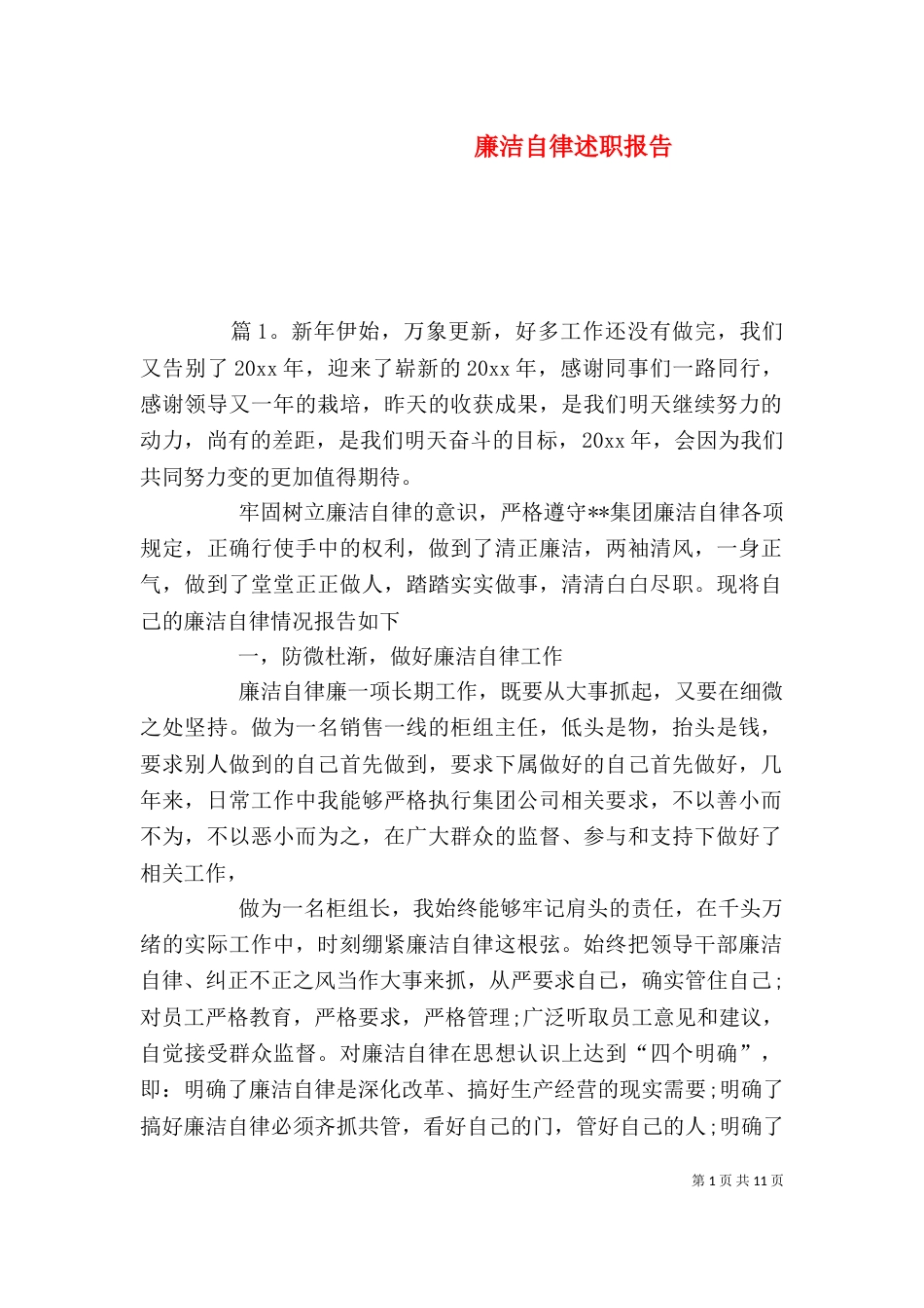 廉洁自律述职报告（五）_第1页