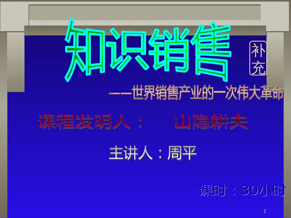 知识销售[共53页]_第1页
