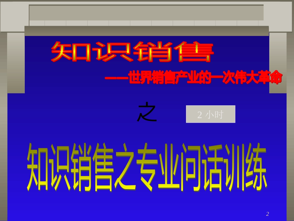 知识销售[共53页]_第2页