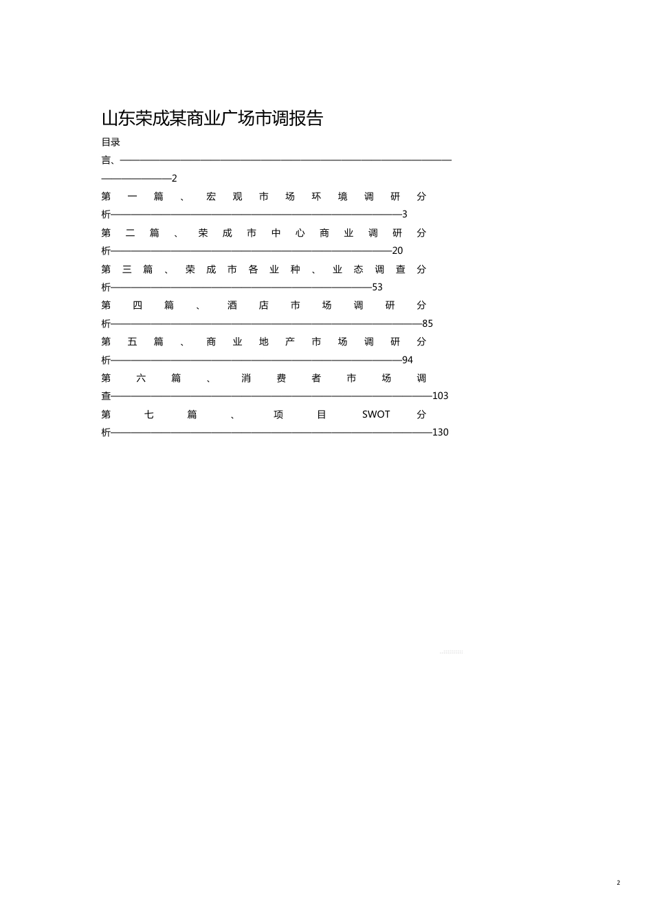 山东荣成某商业广场市调报告分析_第2页