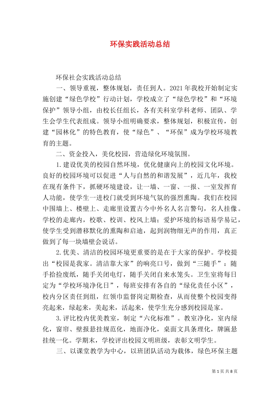 环保实践活动总结（七）_第1页