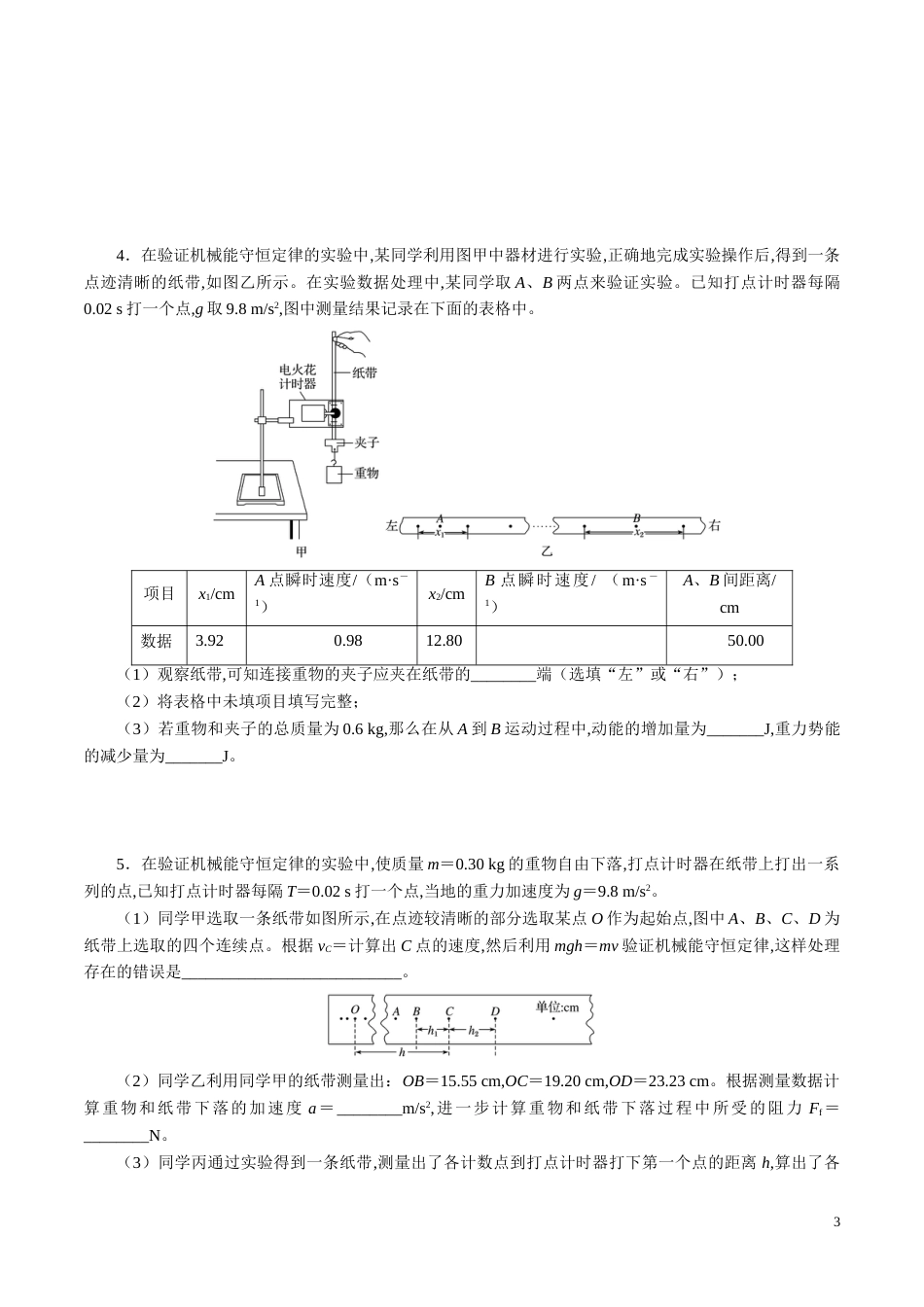 针对训练05 实验《验证机械能守恒定律》（原卷版）_第3页