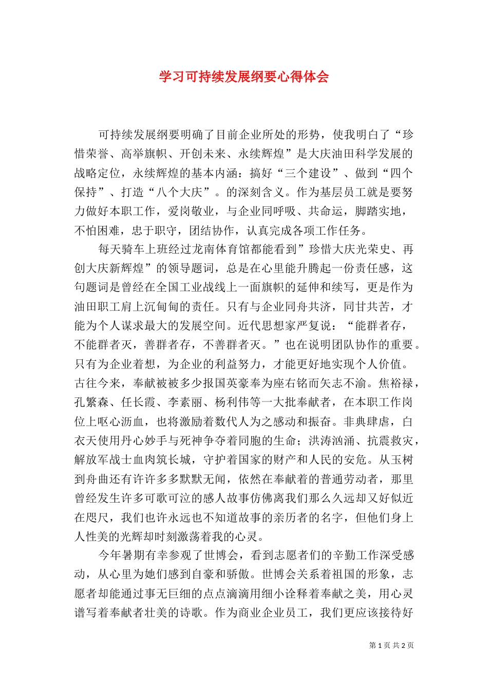 学习可持续发展纲要心得体会_第1页