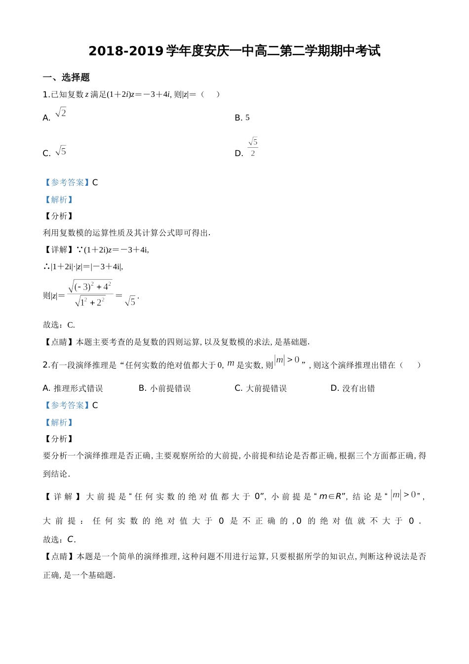 精品解析：安徽省安庆市第一中学2018-2019学年高二下学期期中数学（理）试题（解析版）_第1页