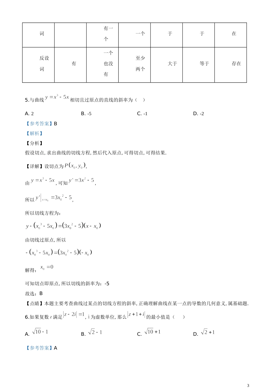 精品解析：安徽省安庆市第一中学2018-2019学年高二下学期期中数学（理）试题（解析版）_第3页