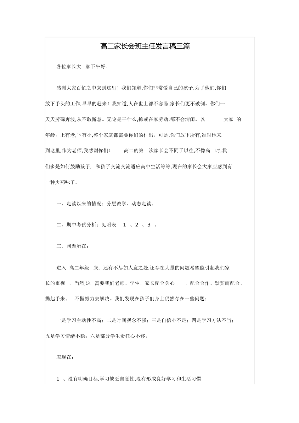 高二家长会班主任发言稿三篇[共15页]_第1页
