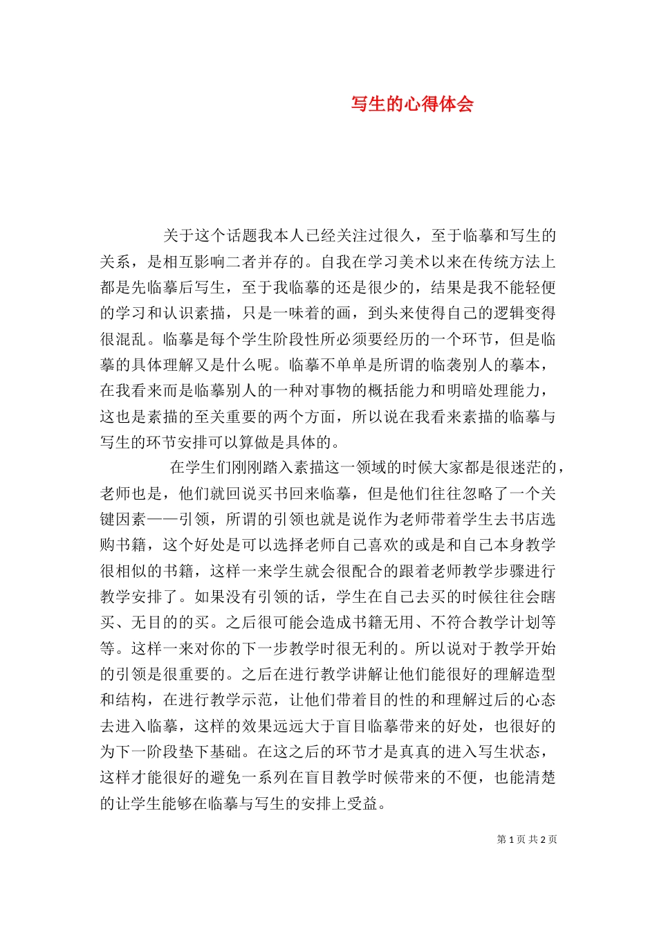 写生的心得体会（三）_第1页