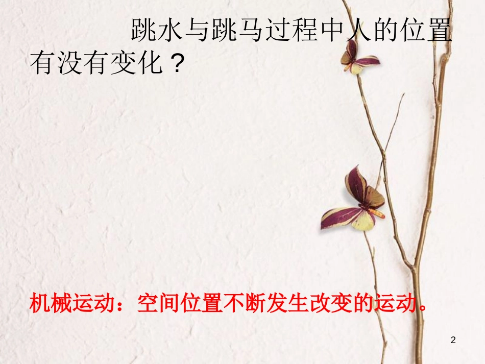 七年级科学下册 3.1《机械运动》课件2 浙教版[共35页]_第2页