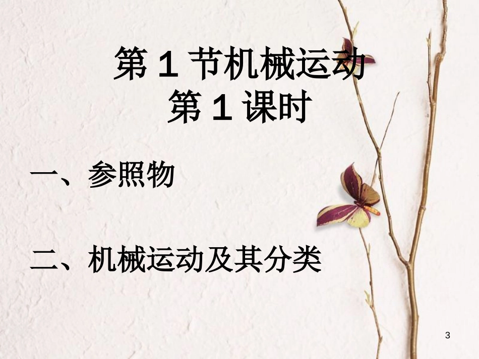 七年级科学下册 3.1《机械运动》课件2 浙教版[共35页]_第3页