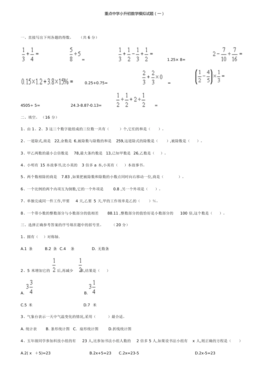 2018重点中学小升初数学模拟题10套[共45页]_第1页