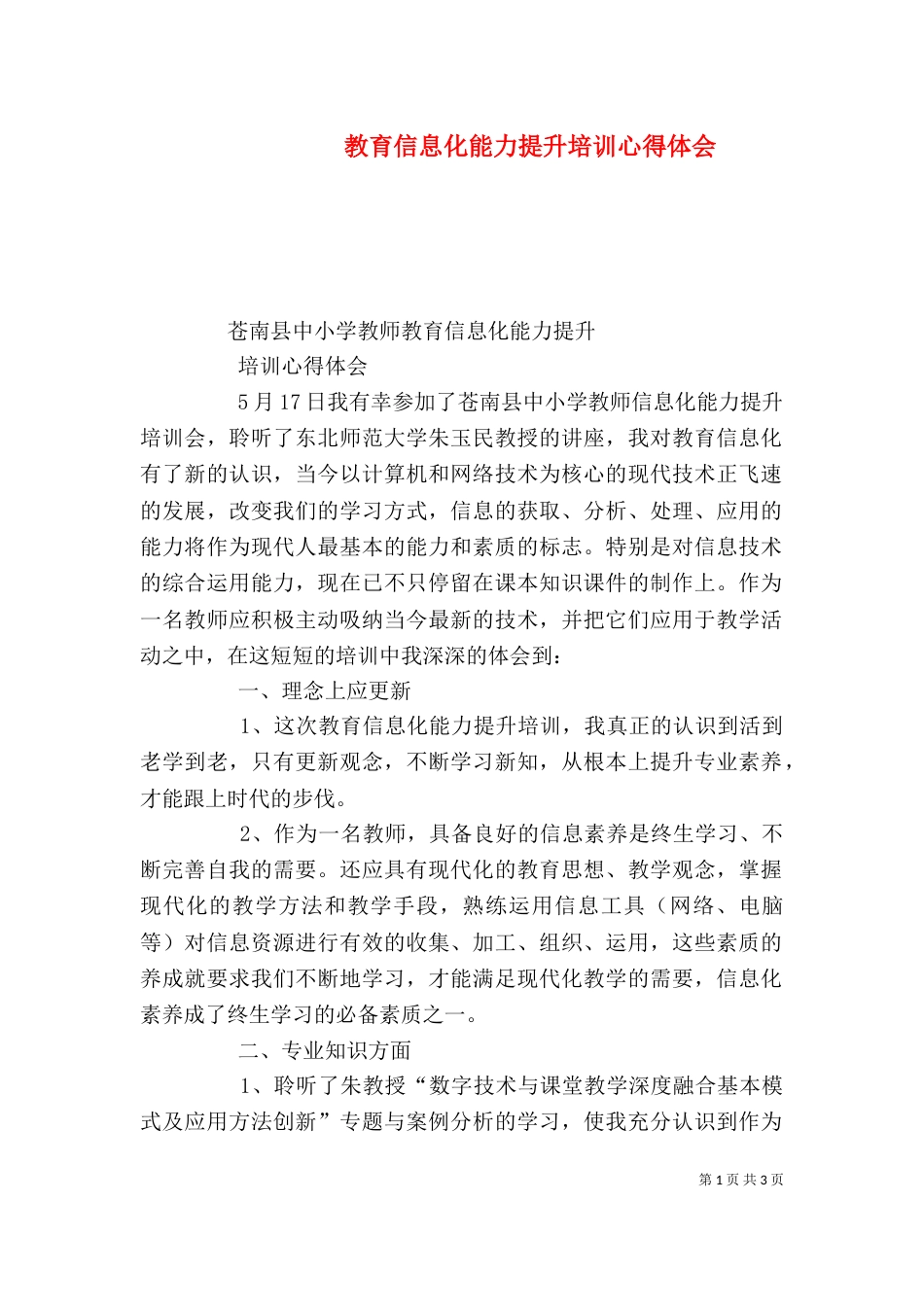教育信息化能力提升培训心得体会（四）_第1页