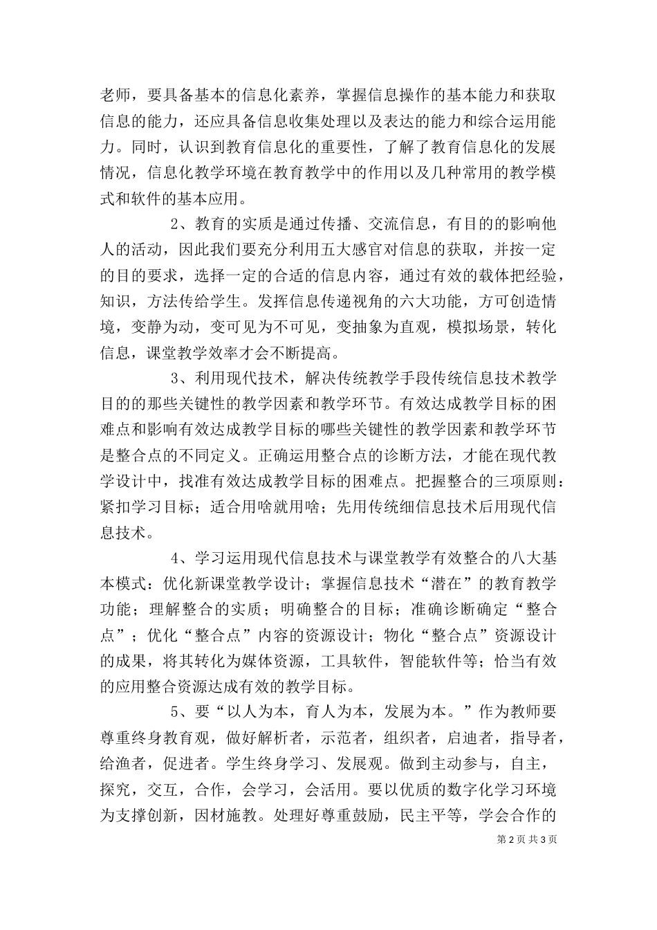 教育信息化能力提升培训心得体会（四）_第2页