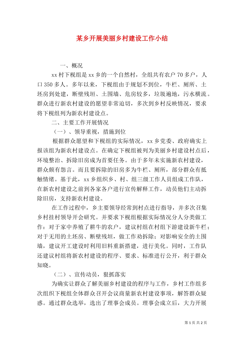 某乡开展美丽乡村建设工作小结_第1页