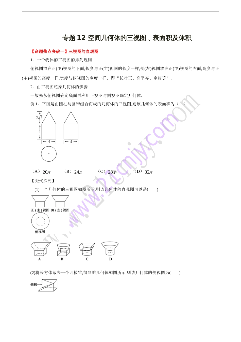 专题12 空间几何体的三视图﹑表面积及体积（原卷版）_第1页