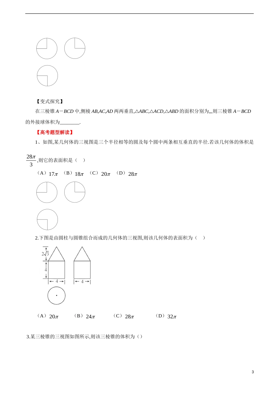 专题12 空间几何体的三视图﹑表面积及体积（原卷版）_第3页