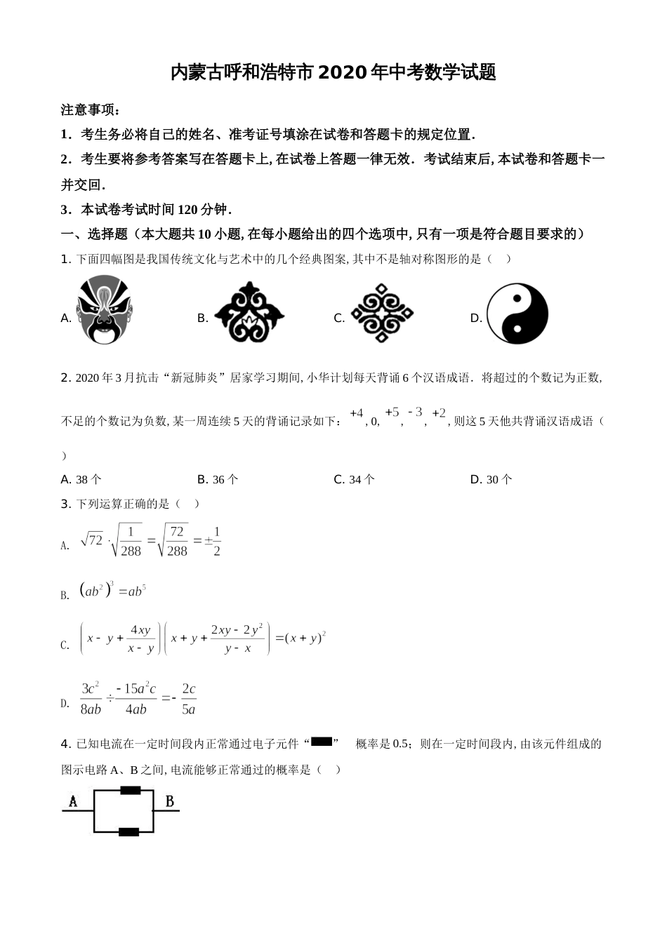 精品解析：内蒙古呼和浩特市2020年中考数学试题（原卷版）_第1页