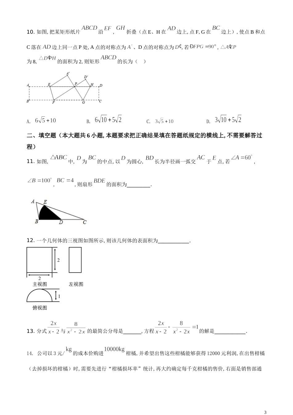 精品解析：内蒙古呼和浩特市2020年中考数学试题（原卷版）_第3页