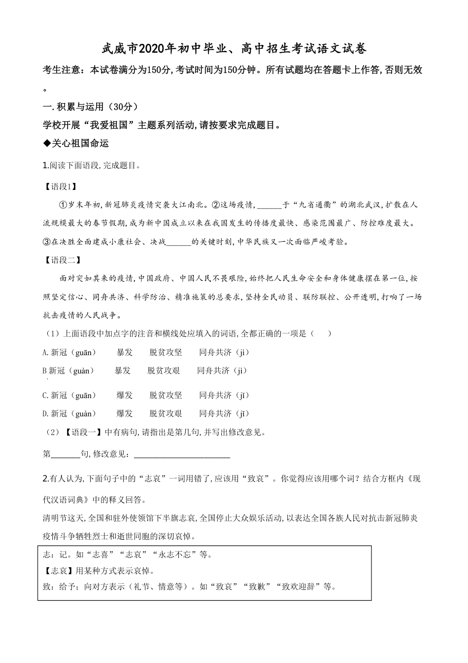 精品解析：甘肃省白银市、武威市、张掖市、平凉市、酒泉市、庆阳市、陇南市、临夏州2020年中考语文试题（原卷版）_第1页