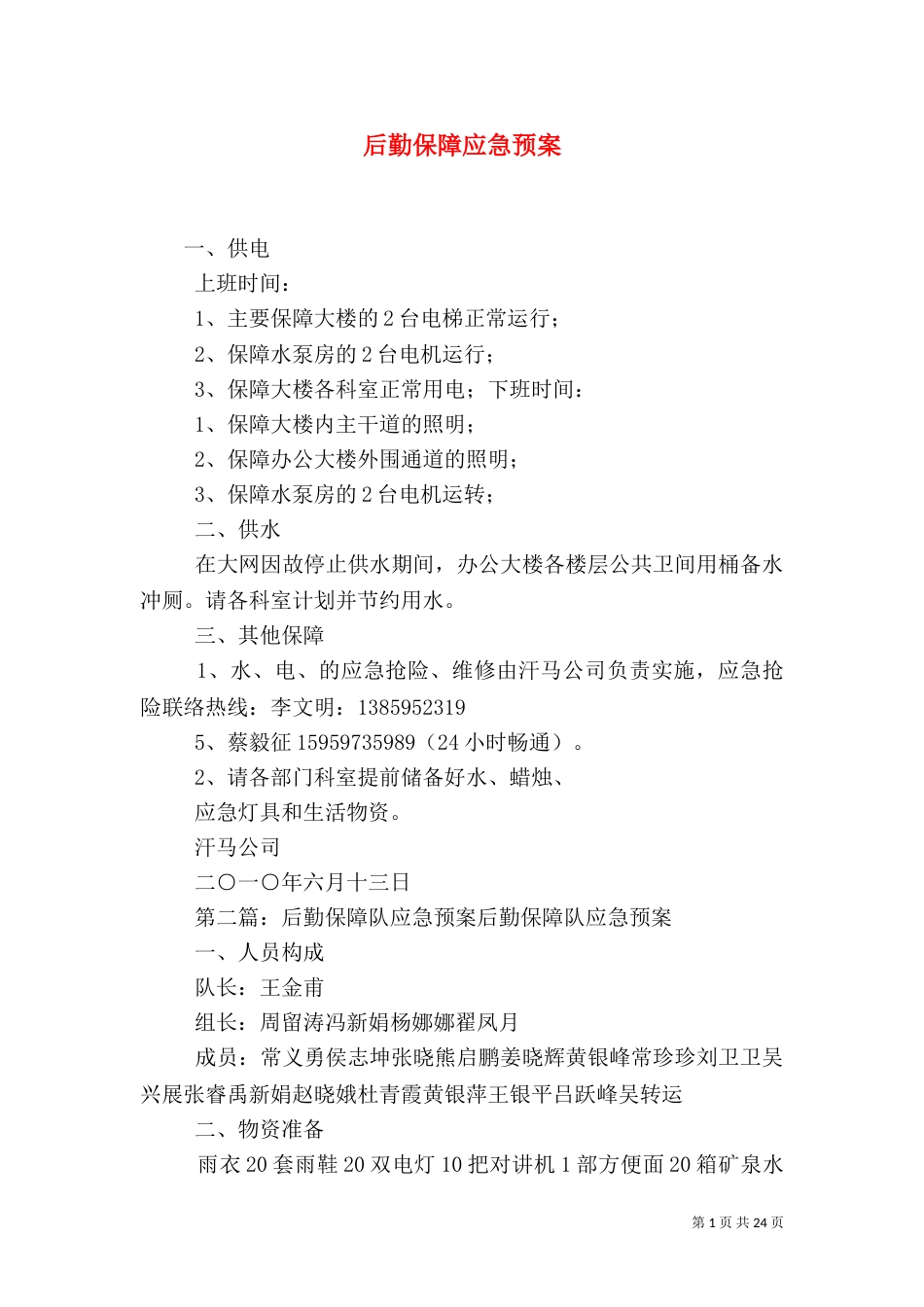 后勤保障应急预案_第1页