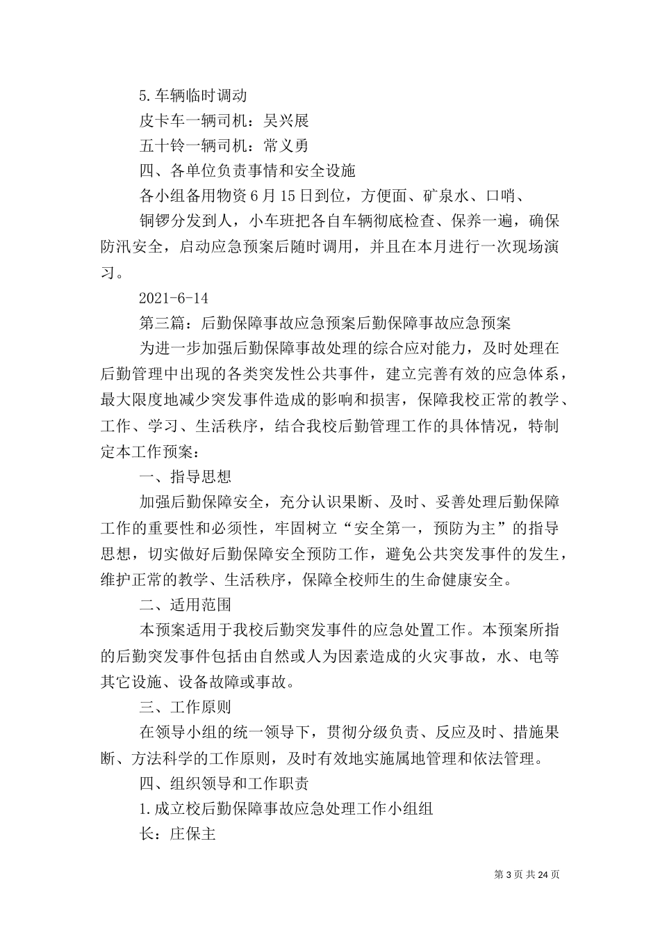 后勤保障应急预案_第3页