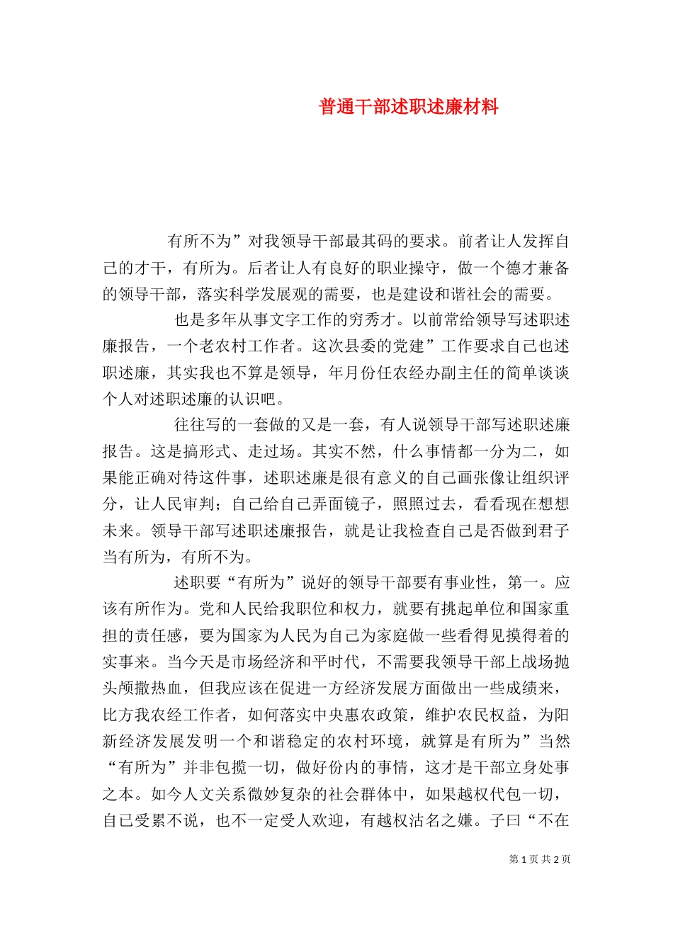 普通干部述职述廉材料_第1页