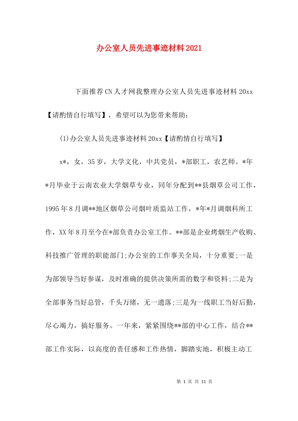 办公室人员先进事迹材料2021_第1页