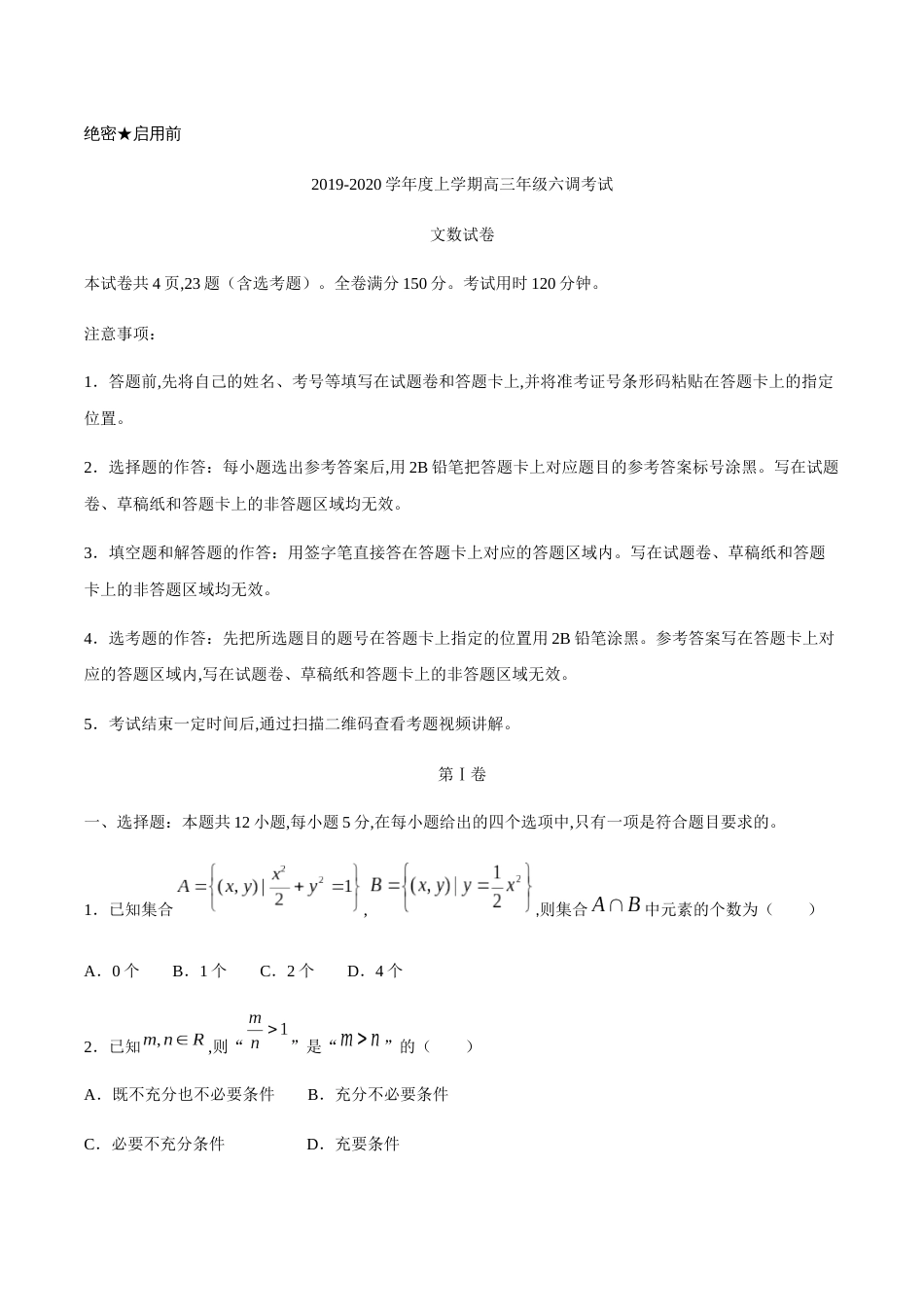 【百强校】河北省衡水中学2020届高三上学期六调考试数学（文）试题_第1页