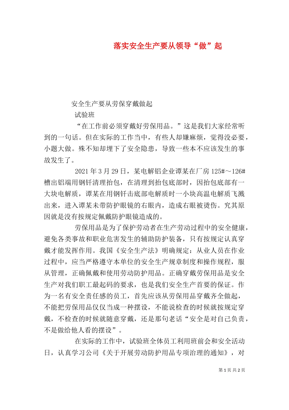 落实安全生产要从领导“做”起（三）_第1页
