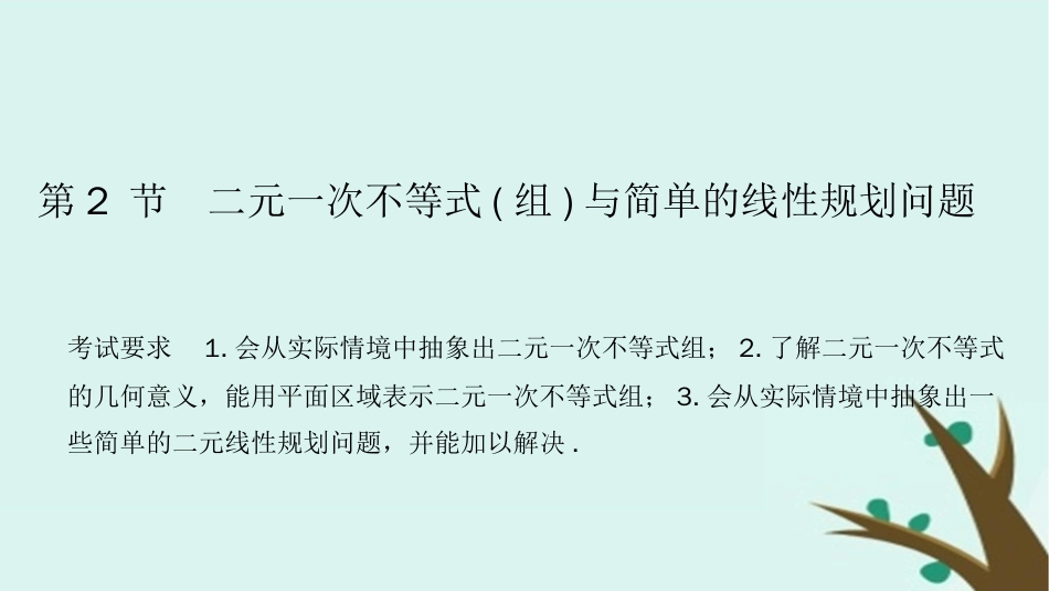 （浙江专用）高考数学大一轮复习第二章不等式第2节二元一次不等式组与简单的线性规划问题课件[共34页]_第1页