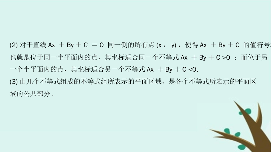 （浙江专用）高考数学大一轮复习第二章不等式第2节二元一次不等式组与简单的线性规划问题课件[共34页]_第3页