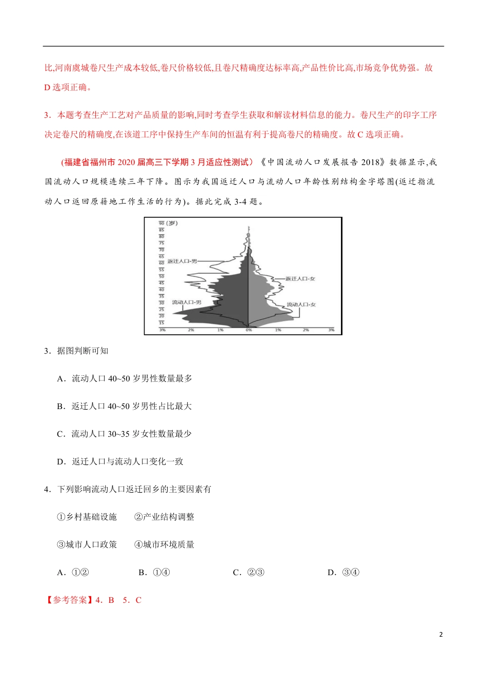 新课标Ⅰ卷03-2020年高考地理押题预测卷（解析版） _第2页