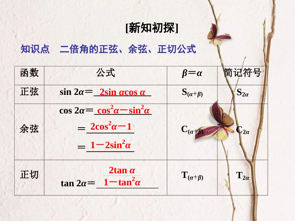 第5章 5.5.1 第三课时 二倍角的正弦、余弦、正切公式（备课堂）-【上好课】2020-2021学年高一数学同步备课系列（人教A版2019必修第一册）_第3页