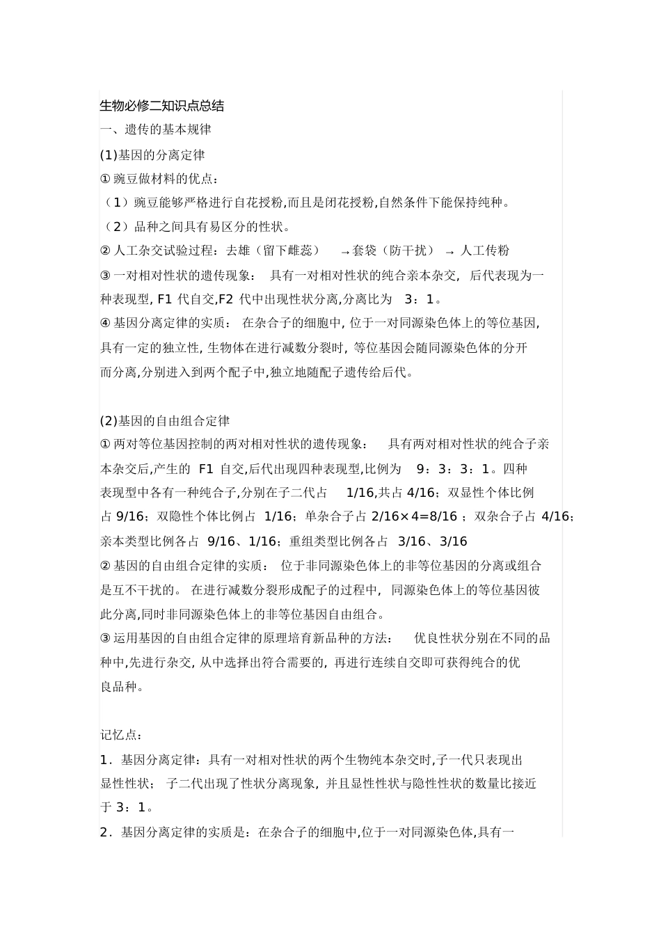高一生物必修二知识点总结[共31页]_第1页