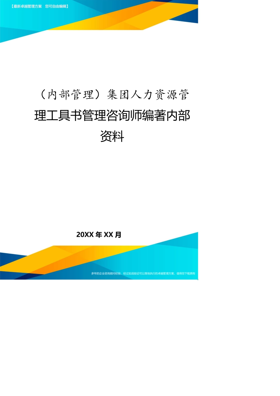 （内部管理）集团人力资源管理工具书管理咨询师编著内部资料[共11页]_第1页