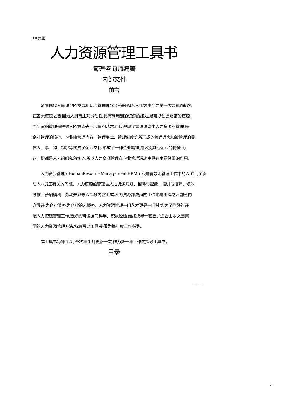 （内部管理）集团人力资源管理工具书管理咨询师编著内部资料[共11页]_第2页