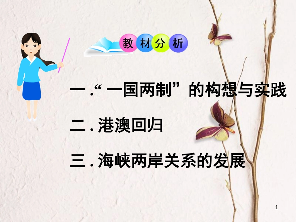 八年级历史下册 第四单元 第16课 祖国统一大业的推进课件 岳麓版[共23页]_第1页