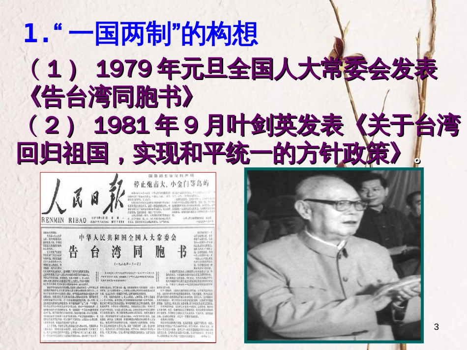 八年级历史下册 第四单元 第16课 祖国统一大业的推进课件 岳麓版[共23页]_第3页