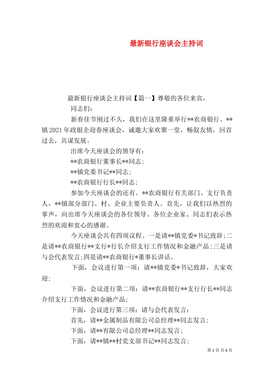 最新银行座谈会主持词_第1页