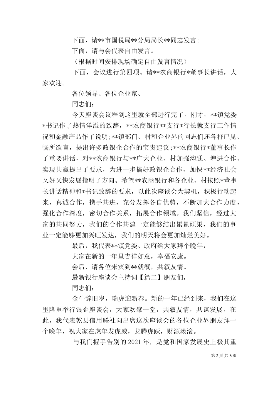 最新银行座谈会主持词_第2页