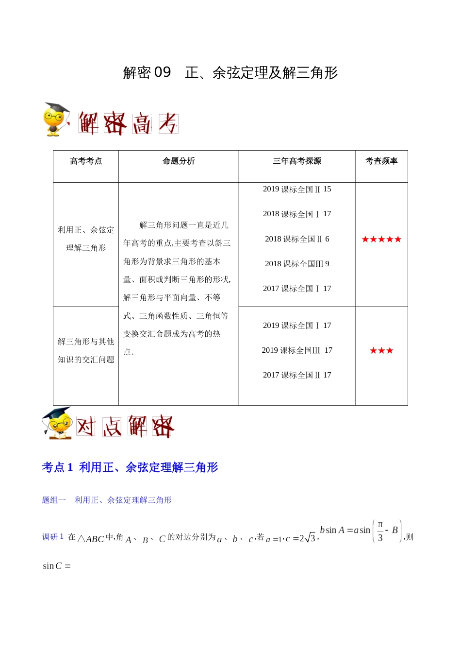 解密09 正、余弦定理及解三角形-备战2020年高考理科数学之高频考点解密（原卷版）_第1页