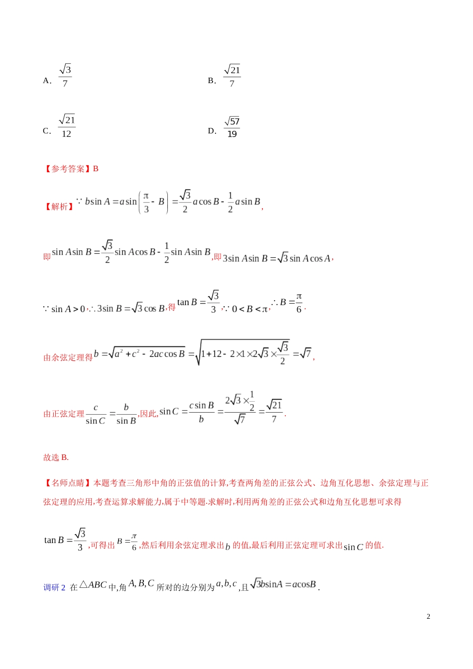 解密09 正、余弦定理及解三角形-备战2020年高考理科数学之高频考点解密（原卷版）_第2页