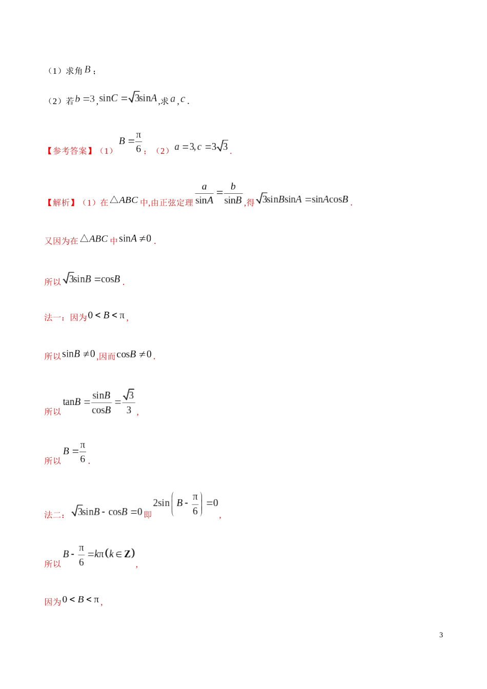 解密09 正、余弦定理及解三角形-备战2020年高考理科数学之高频考点解密（原卷版）_第3页