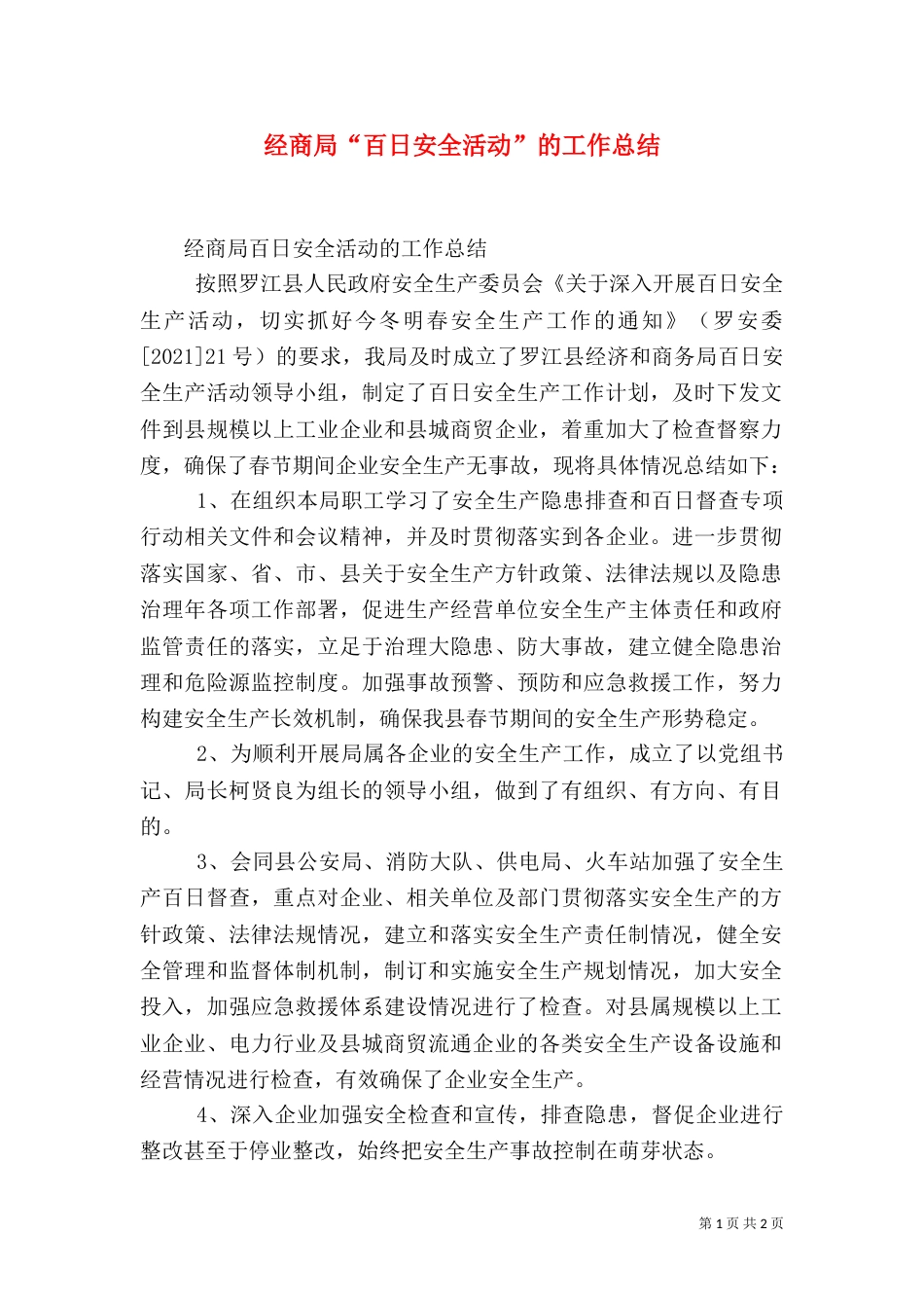 经商局“百日安全活动”的工作总结_第1页