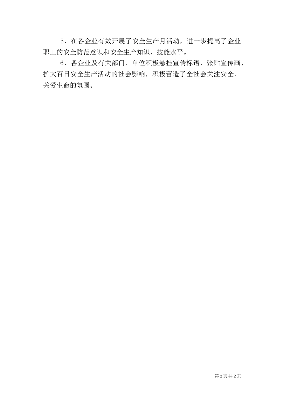 经商局“百日安全活动”的工作总结_第2页