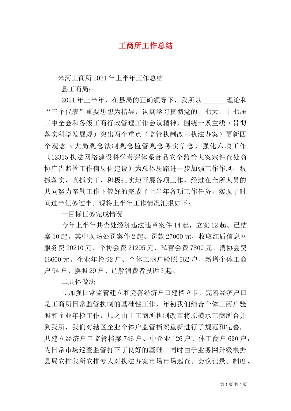 工商所工作总结（七）_第1页