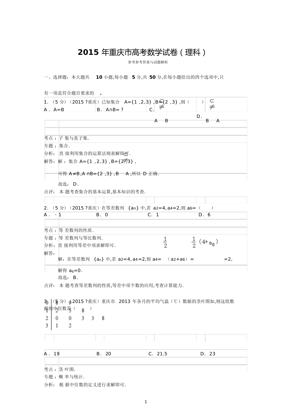 2015年重庆市高考数学试卷(理科)答案与解析[共19页]_第1页