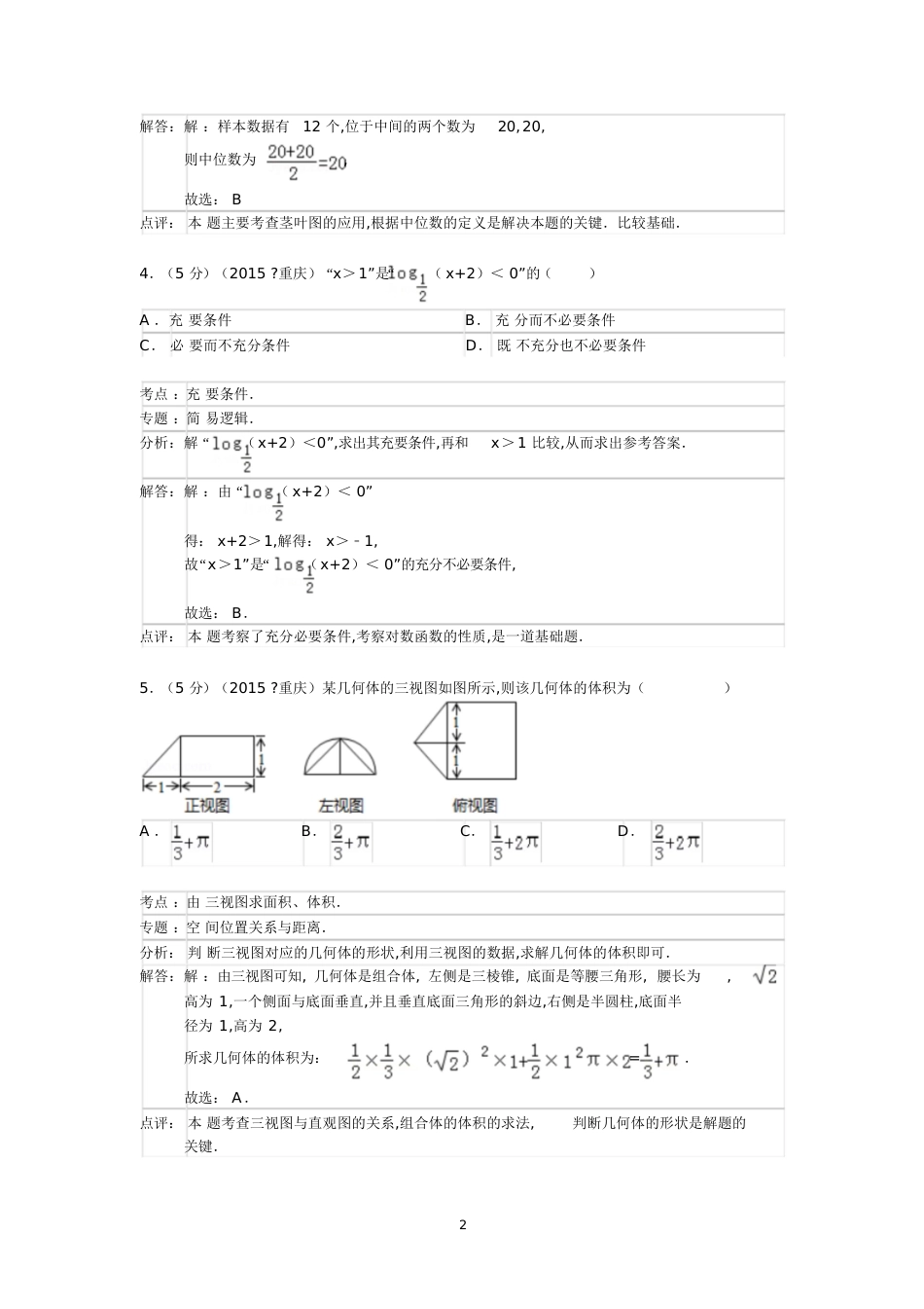 2015年重庆市高考数学试卷(理科)答案与解析[共19页]_第2页