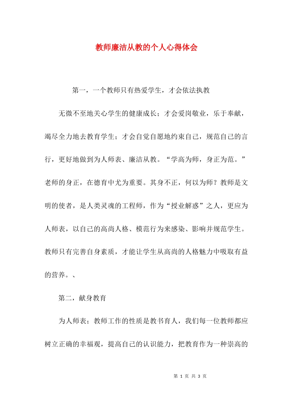 教师廉洁从教的个人心得体会_第1页