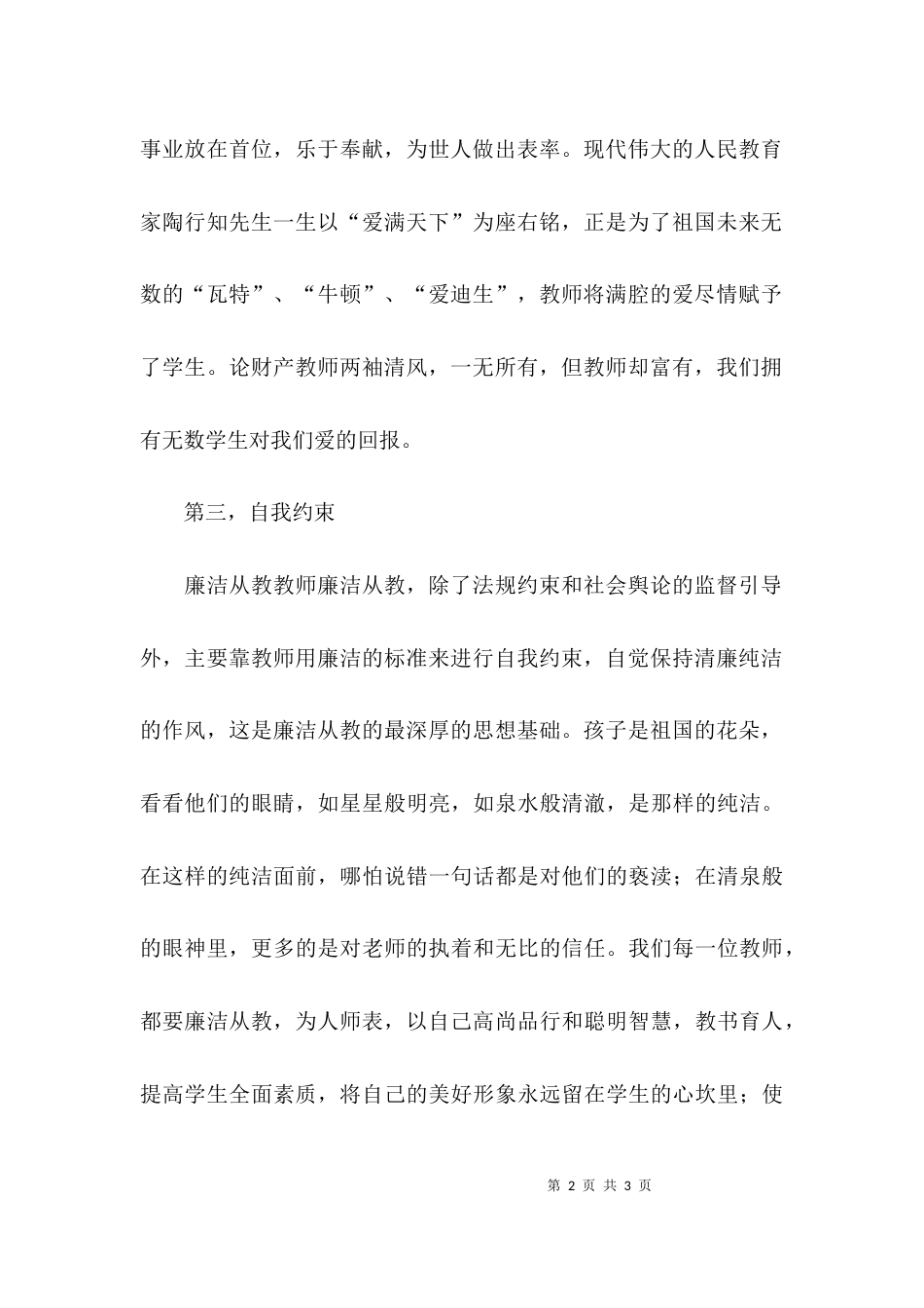 教师廉洁从教的个人心得体会_第2页